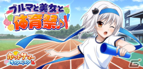 「ハイスクールD×D」運動着姿の塔城小猫が登場！クエストイベント「ブルマと美女と体育祭♪」が開催の画像1