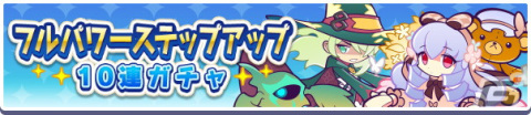 「ぷよぷよ!!クエスト」★6うららかなジュリアや金樹の大魔法使いローザッテが出現する「フルパワーステップアップ10連ガチャ」が開催！の画像1