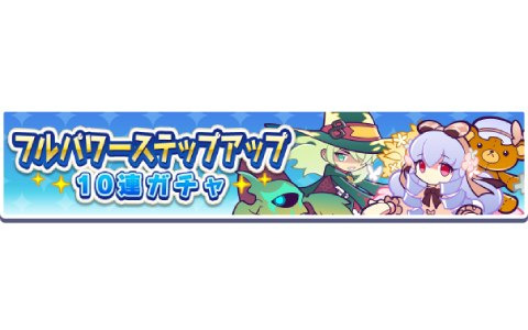 「ぷよぷよ!!クエスト」★6うららかなジュリアや金樹の大魔法使いローザッテが出現する「フルパワーステップアップ10連ガチャ」が開催！