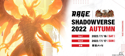 「RAGE Shadowverse 2022 Autumn」の予選大会が7月16日、17日に幕張メッセにて開催！の画像1