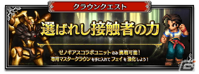 「FFBE」にて「ゼノギアス」コラボが開催！新たなNeo Visionユニットとして「聖母の再来エリィ」と「天帝の密使シタン」が登場の画像10