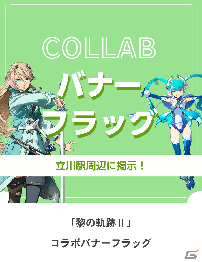 ヴァンたちが東京・立川市を彩る！「英雄伝説 黎の軌跡II」×「立川あにきゃん」コラボキャンペーン開催の画像3