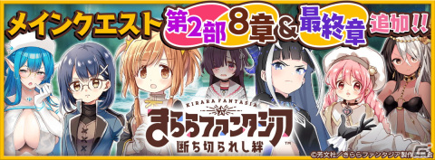 「きららファンタジア」メインクエスト第2部8章＆最終章が追加！の画像1