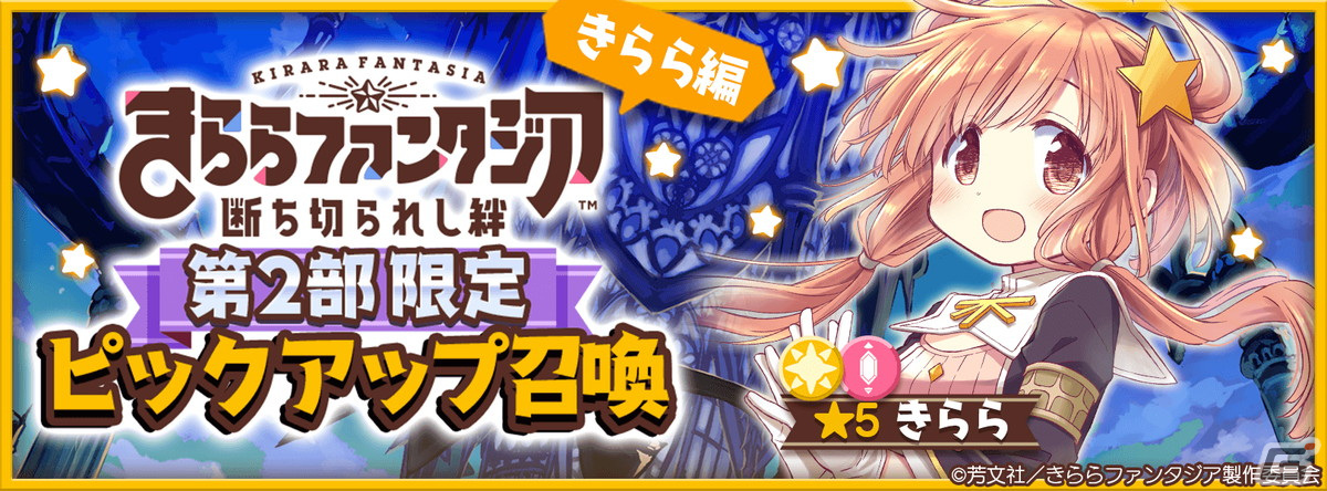 「きららファンタジア」メインクエスト第2部8章＆最終章が追加！の画像4