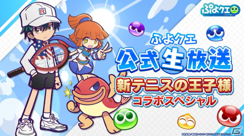 「ぷよクエ公式生放送～新テニスの王子様コラボスペシャル～」が7月30日に配信！特別ゲストとして置鮎龍太郎さんらが出演の画像1