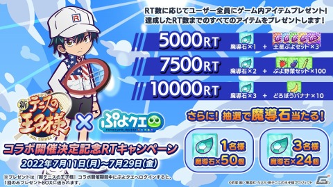 「ぷよクエ公式生放送～新テニスの王子様コラボスペシャル～」が7月30日に配信！特別ゲストとして置鮎龍太郎さんらが出演の画像2