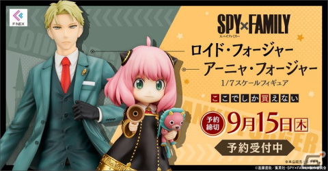 TVアニメ「SPY×FAMILY」よりロイド・フォージャー、アーニャ・フォージャーの1/7スケールフィギュアが予約開始！の画像1