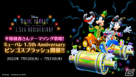 「ディズニー ミュージックパレード」平原綾香さん歌唱によるテーマソングで遊べるイベントがスタート！の画像1