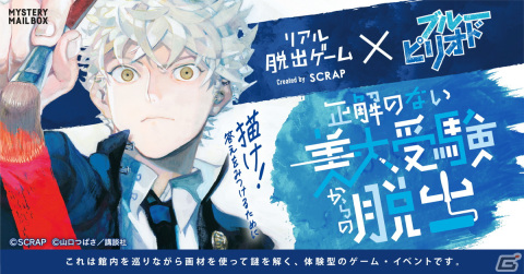 SCRAP×「ブルーピリオド」コラボのリアル脱出ゲーム「正解のない美大受験からの脱出」が7月15日より開催！の画像1