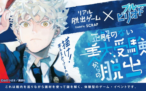 SCRAP×「ブルーピリオド」コラボのリアル脱出ゲーム「正解のない美大受験からの脱出」が7月15日より開催！
