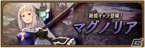 「ブレイブリーデフォルト ブリリアントライツ」に「マグノリア・アーチ（CV：恒松あゆみ）」が登場！の画像1
