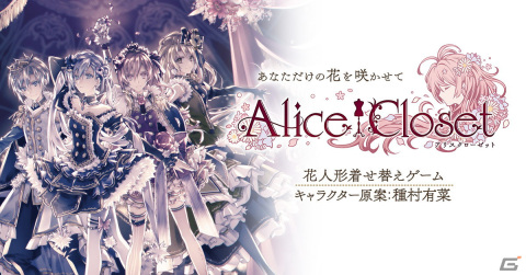 「Alice Closet」2022年8月31日にサービス終了へ―メインストーリーは第3部4章、5章を公開予定の画像1