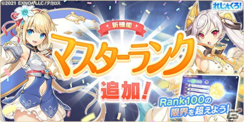「れじぇくろ！～レジェンド・クローバー～」に新機能「マスターランク」が実装！マンサ・ムーサ、パンドラも登場の画像1