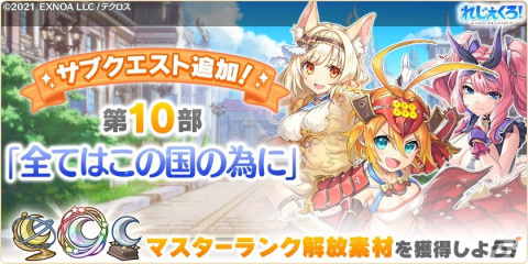 「れじぇくろ！～レジェンド・クローバー～」に新機能「マスターランク」が実装！マンサ・ムーサ、パンドラも登場の画像2