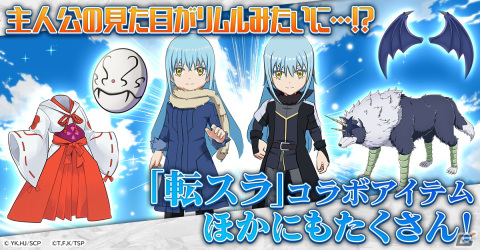 「精霊幻想記アナザーテイル」にリムルやミリムたちが登場！アニメ「転生したらスライムだった件」とのコラボイベントが開催の画像4