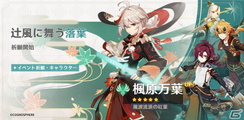 「原神」新たな★4キャラ・鹿野院平蔵（風）（CV：井口祐一）が登場！風波流浪の紅葉・楓原万葉や逃げ回る太陽・クレー（炎）も復刻の画像1