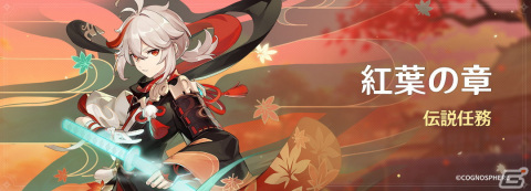 「原神」新たな★4キャラ・鹿野院平蔵（風）（CV：井口祐一）が登場！風波流浪の紅葉・楓原万葉や逃げ回る太陽・クレー（炎）も復刻の画像11