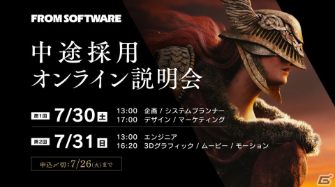 フロム・ソフトウェアが複数の新規プロジェクトに向け開発スタッフを募集―同社の中途採用オンライン説明会が開催決定の画像1