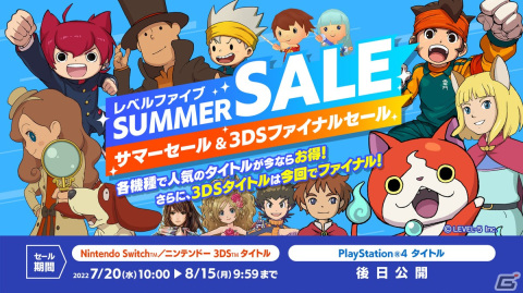 「レイトン」や「イナズマイレブン」シリーズなどの3DSタイトルが500円（税込）になる「レベルファイブ サマーセール」が開始！の画像1