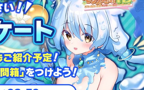 「モンスター娘TD」初の公式生放送が7月31日に実施！事前質問募集も開始