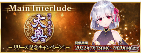 「FGO」のメイン・インタールードに「徳川廻天迷宮 大奥」が追加！★5カーマ（アサシン）らのピックアップ召喚もの画像1