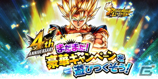ドラゴンボール レジェンズ」4周年キャンペーンの締めくくりとして