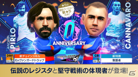 「サカつくRTW」イタリアのレジェンド「ファビオ・カンナバーロ」「アンドレア・ピルロ」が登場！“Q Anniversary LEGEND SCOUT”開催の画像3
