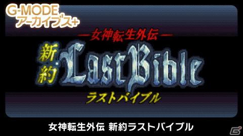 「G-MODEアーカイブス＋ 女神転生外伝 新約ラストバイブル」が配信開始！フィーチャーフォンのみで遊べたタイトルがSwitchに登場の画像1