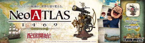 新世界発見シミュレーション「Neo ATLAS 1469」がクラウドゲームアプリになってiOS/Android向けに配信開始！の画像1