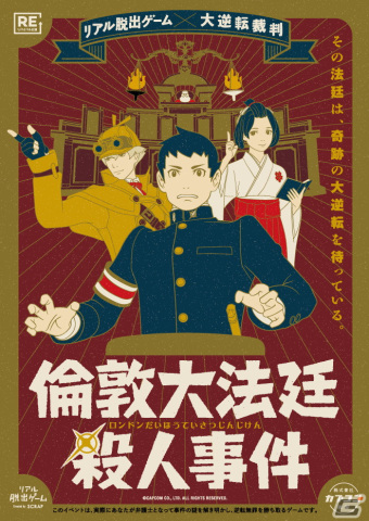 「大逆転裁判 -成歩堂龍ノ介の冒險-」とコラボしたリアル脱出ゲームのリバイバル公演が7月29日より開催！の画像1