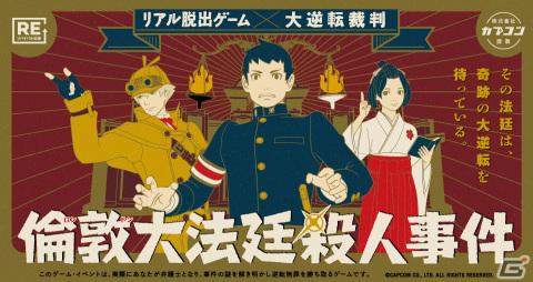 「大逆転裁判 -成歩堂龍ノ介の冒險-」とコラボしたリアル脱出ゲームのリバイバル公演が7月29日より開催！の画像4
