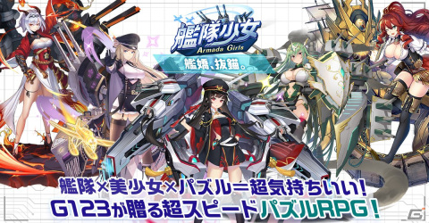 美少女の姿をした人形宇宙戦艦・艦嬌を育成するパズルRPG「艦隊少女」がG123で配信開始！の画像1