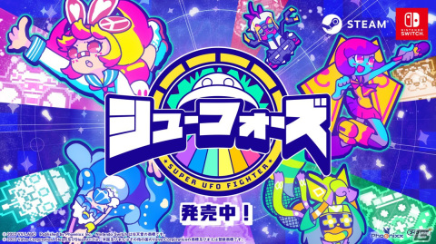 ゆるく遊べるUFO対戦アクション「シューフォーズ」がSwitch/Steam向けに配信開始！クロスプレイに対応の画像1