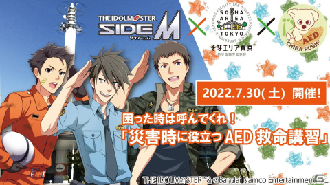 「アイドルマスター SideM」とそなエリア東京のコラボで 「困った時は呼んでくれ！災害時に役立つAED救命講習」が開催の画像1