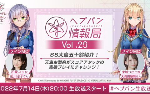 「ヘブバン情報局 Vol.20」が本日20時より配信!大島五十鈴のSSスタイルを実機プレイで紹介