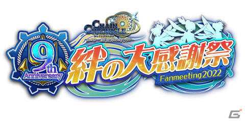 「チェインクロニクル」のオンラインイベント「9th Anniversary 絆の大感謝祭 Fanmeeting2022」が7月17日に開催！の画像1