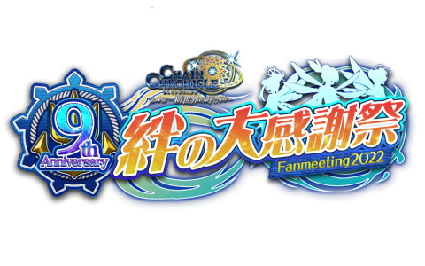 「チェインクロニクル」のオンラインイベント「9th Anniversary 絆の大感謝祭 Fanmeeting2022」が7月17日に開催！