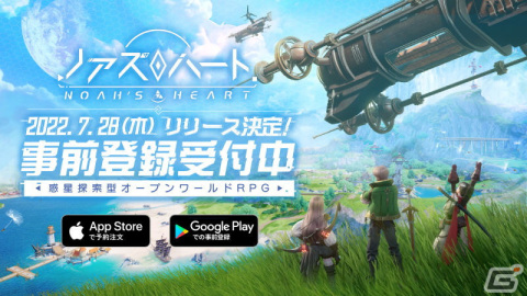 惑星探索型オープンワールドRPG「ノアズハート」のリリース日が7月28日に決定！横山克氏が手掛けるテーマ曲のPVが公開の画像1
