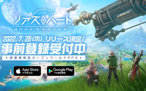 惑星探索型オープンワールドRPG「ノアズハート」のリリース日が7月28日に決定！横山克氏が手掛けるテーマ曲のPVが公開