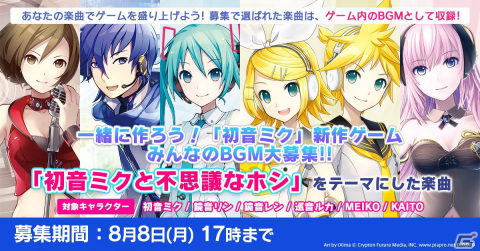クリプトンが「初音ミク」新作ゲームのBGMを一般公募！募集テーマは「初音ミクと不思議なホシ」の画像1