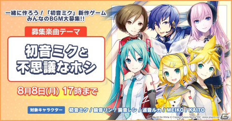 クリプトンが「初音ミク」新作ゲームのBGMを一般公募！募集テーマは「初音ミクと不思議なホシ」の画像2