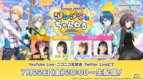 「プロセカ」の生配信番組「プロジェクトセカイ ワンダショちゃんねる #22」が7月22日20時より配信！の画像1