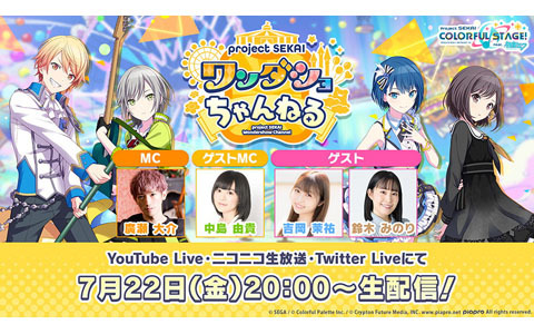 「プロセカ」の生配信番組「プロジェクトセカイ ワンダショちゃんねる #22」が7月22日20時より配信！