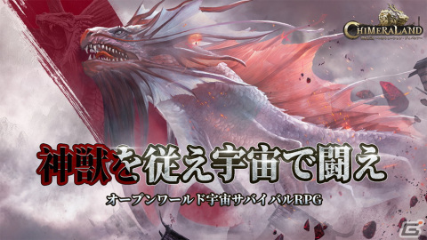 オープンワールド宇宙サバイバルRPG「神獣伝説～エボリューション・ディバウア～」の正式サービスが開始！の画像8