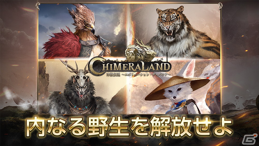 オープンワールド宇宙サバイバルRPG「神獣伝説～エボリューション・ディバウア～」の正式サービスが開始！の画像11