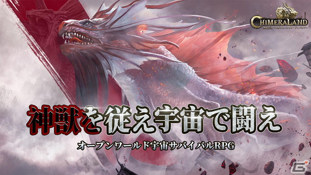 オープンワールド宇宙サバイバルRPG「神獣伝説～エボリューション・ディバウア～」の正式サービスが開始！の画像8
