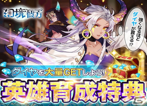 「幻境の彼方-終わりなき少女の夢-」強くなるほどダイヤがもらえる「英雄育成イベント」が開催！の画像1