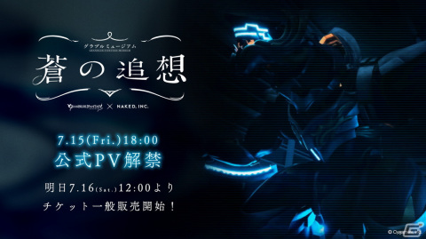 「グラブルミュージアム 蒼の追想」約3.5mの超巨大セスラカの姿を確認できる公式PVが公開！チケットの一般販売が7月16日より開始の画像1