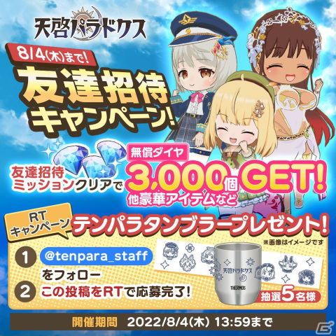 「天啓パラドクス」にてスコアアタックイベント「降臨の巨影」が開催！オリジナルタンブラーが当たるキャンペーンも実施の画像4