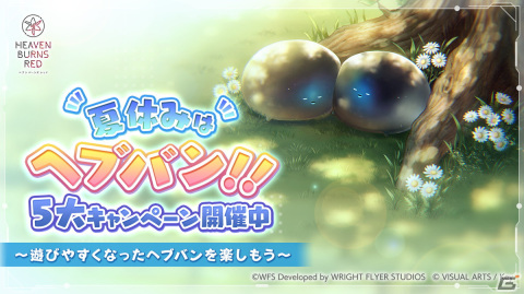 「ヘブンバーンズレッド」で最大3,000クォーツを獲得できる夏休み5大キャンペーンが開催！新スタイルが登場するガチャもの画像1